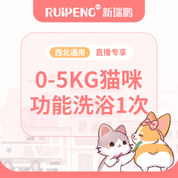 【阿闻西北直播】0-5kg猫咪功能洗浴1次 0-5KG